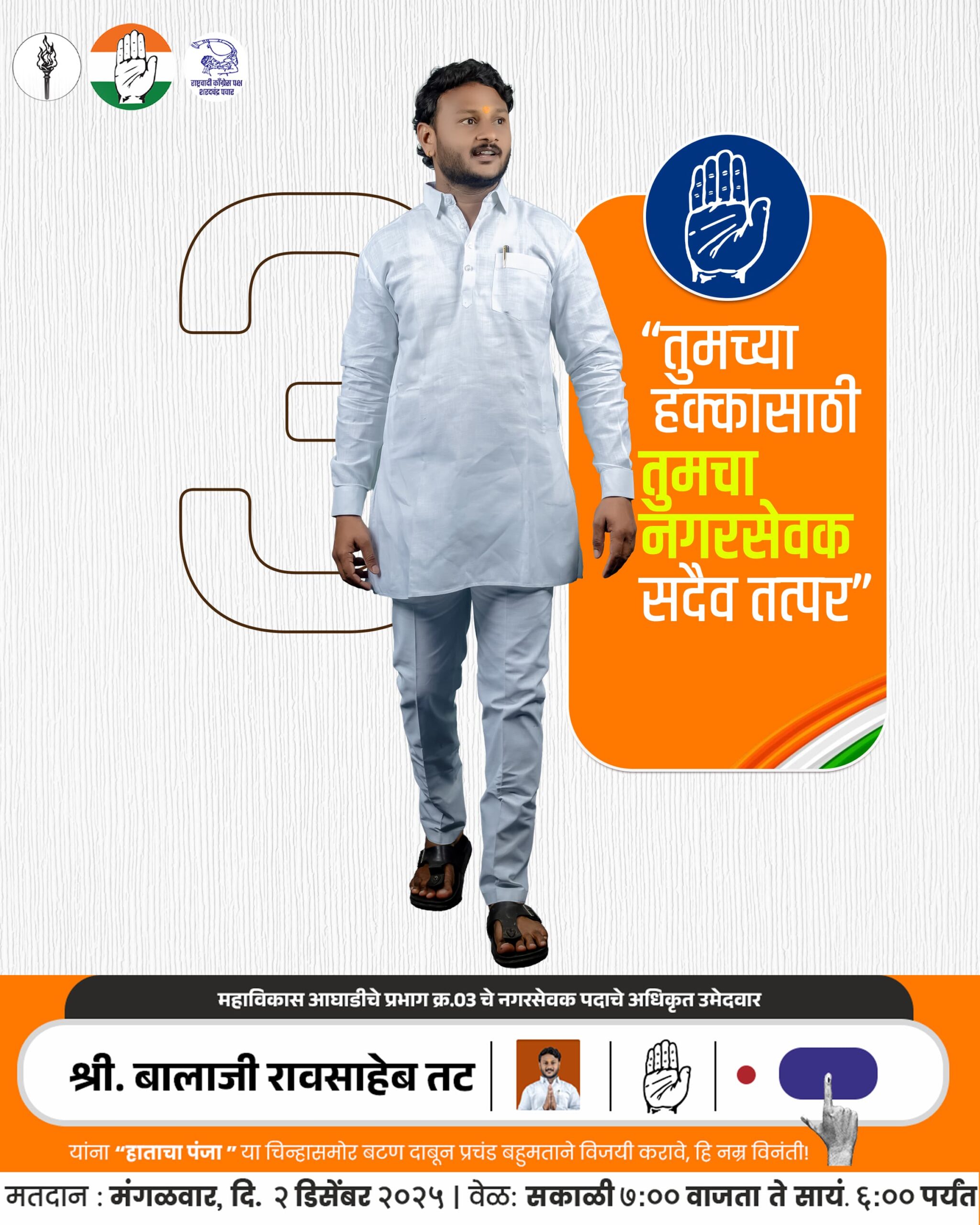 प्रभाग क्रमांक 3″बालाजी तट”वादळ”घराघराचा संपर्क मोहीम जोरात-तरुण उमेदवाराच्या कामाचा मतदारावर ठसा