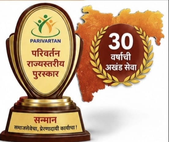 परिवर्तन राज्यस्तरीय पुरस्कारासाठी प्रस्ताव पाठवावे !