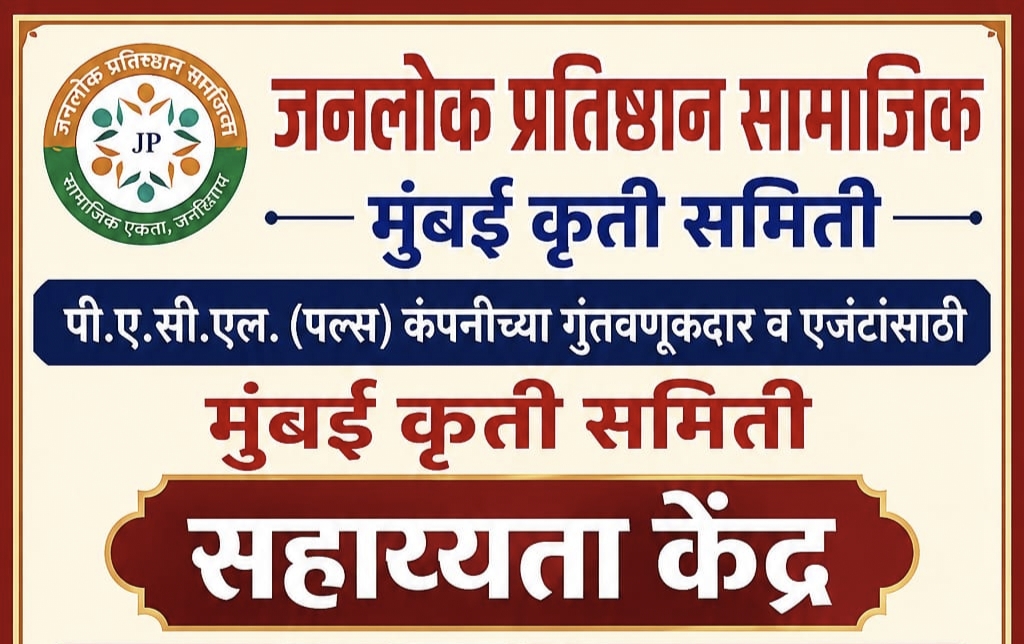 पी.ए.सी.एल. (पल्स) गुंतवणूकदारांसाठी डोंबिवलीत सहाय्यता केंद्राची सुरुवात!