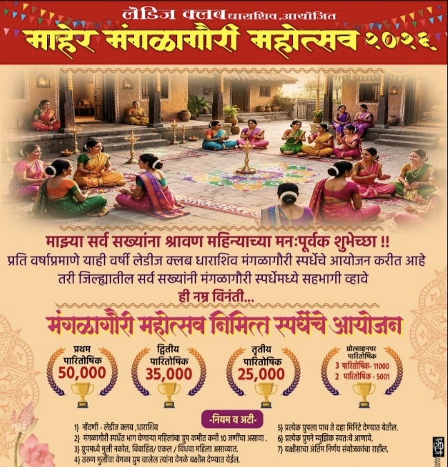धाराशिवमध्ये ‘माहेर मंगळागौरी महोत्सव २०२६’ चा उत्साह: लेडीज क्लबतर्फे भव्य मंगळागौरी स्पर्धेचे आयोजन!